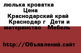 люлька-кроватка Tiny Love › Цена ­ 2 500 - Краснодарский край, Краснодар г. Дети и материнство » Мебель   